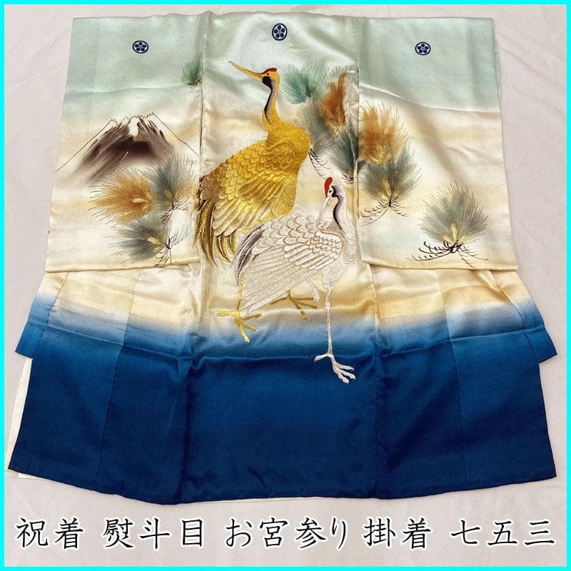 409ay30◎お宮参り 男児 祝い着 着物 掛け着 鶴松 長襦袢付◎美品