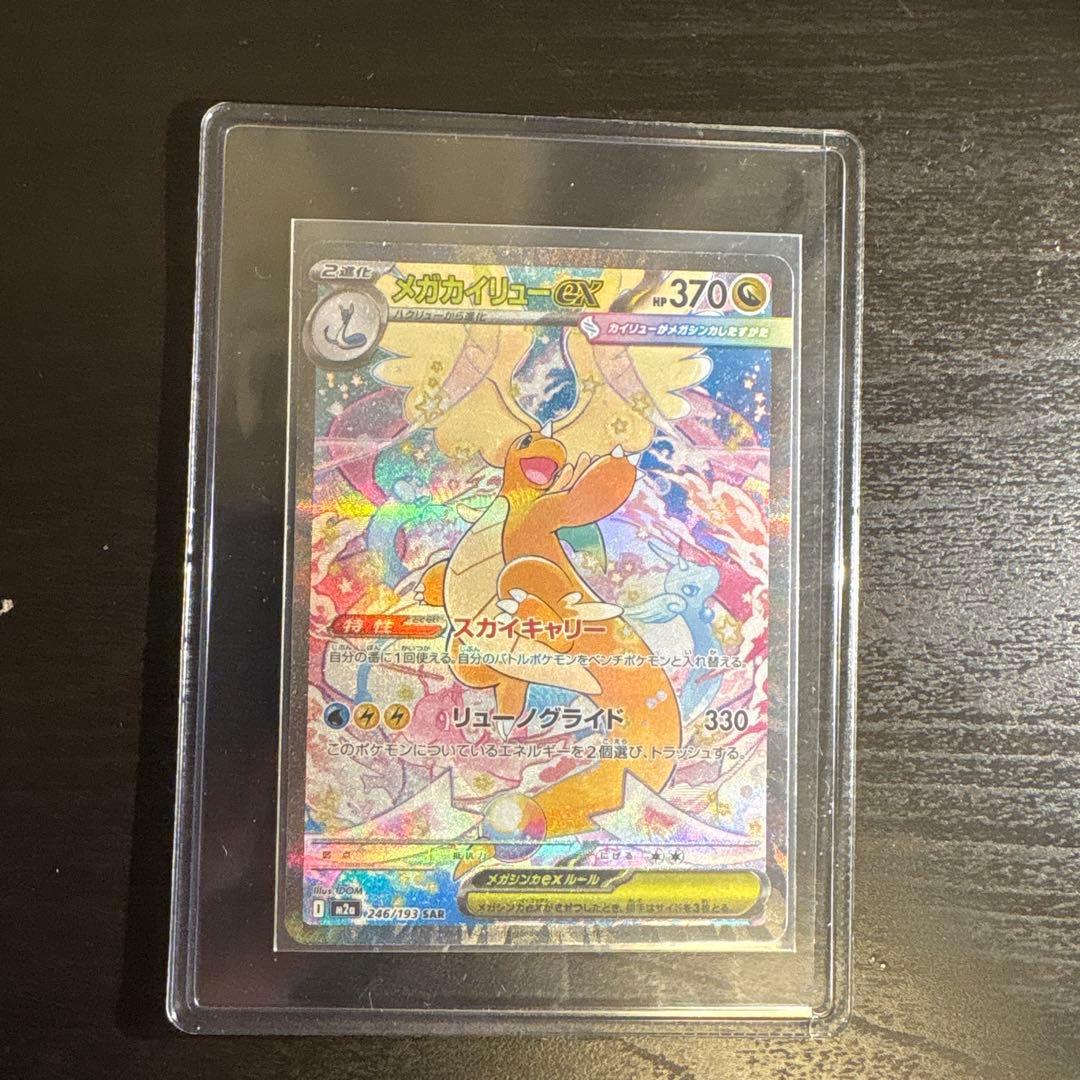 メガカイリューEX 246/193 SAR