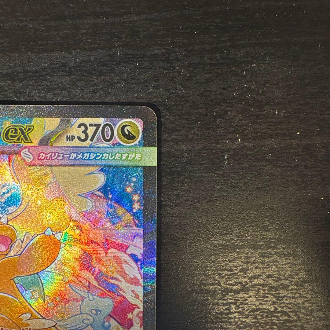 メガカイリューEX 246/193 SAR