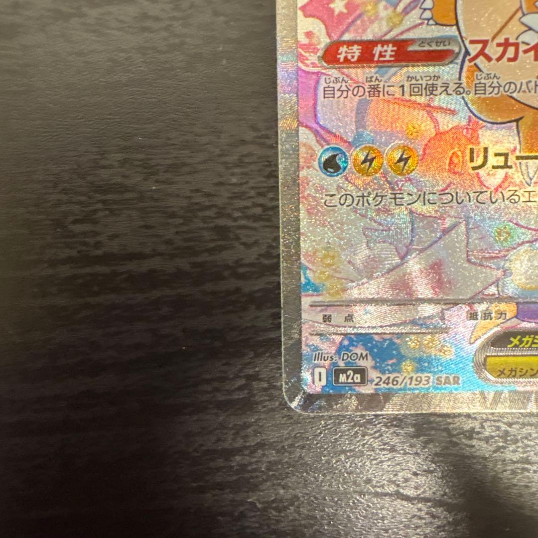 メガカイリューEX 246/193 SAR