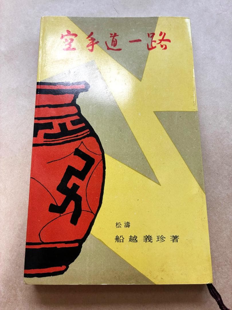 空手道一路 船越義珍著