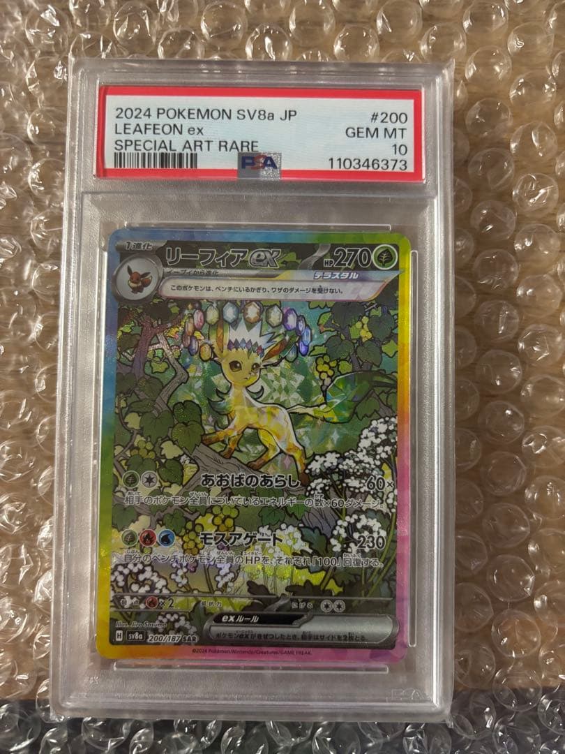 PSA10リーフィアex SAR SV8a テラスタルフェスex 200/187