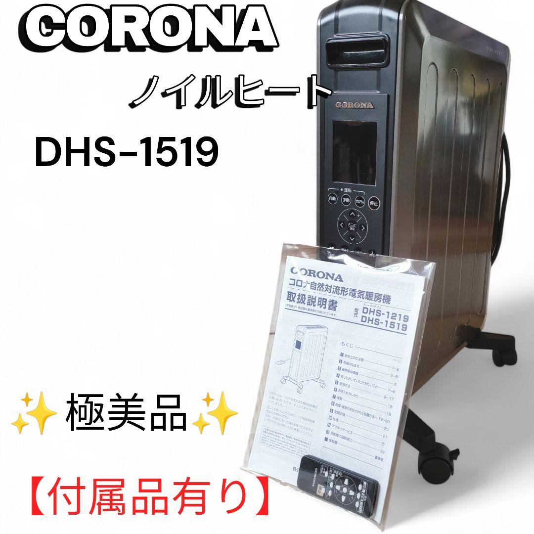 【極美品】CORONAノイルヒート　DHS-1519 リモコン 暖房
