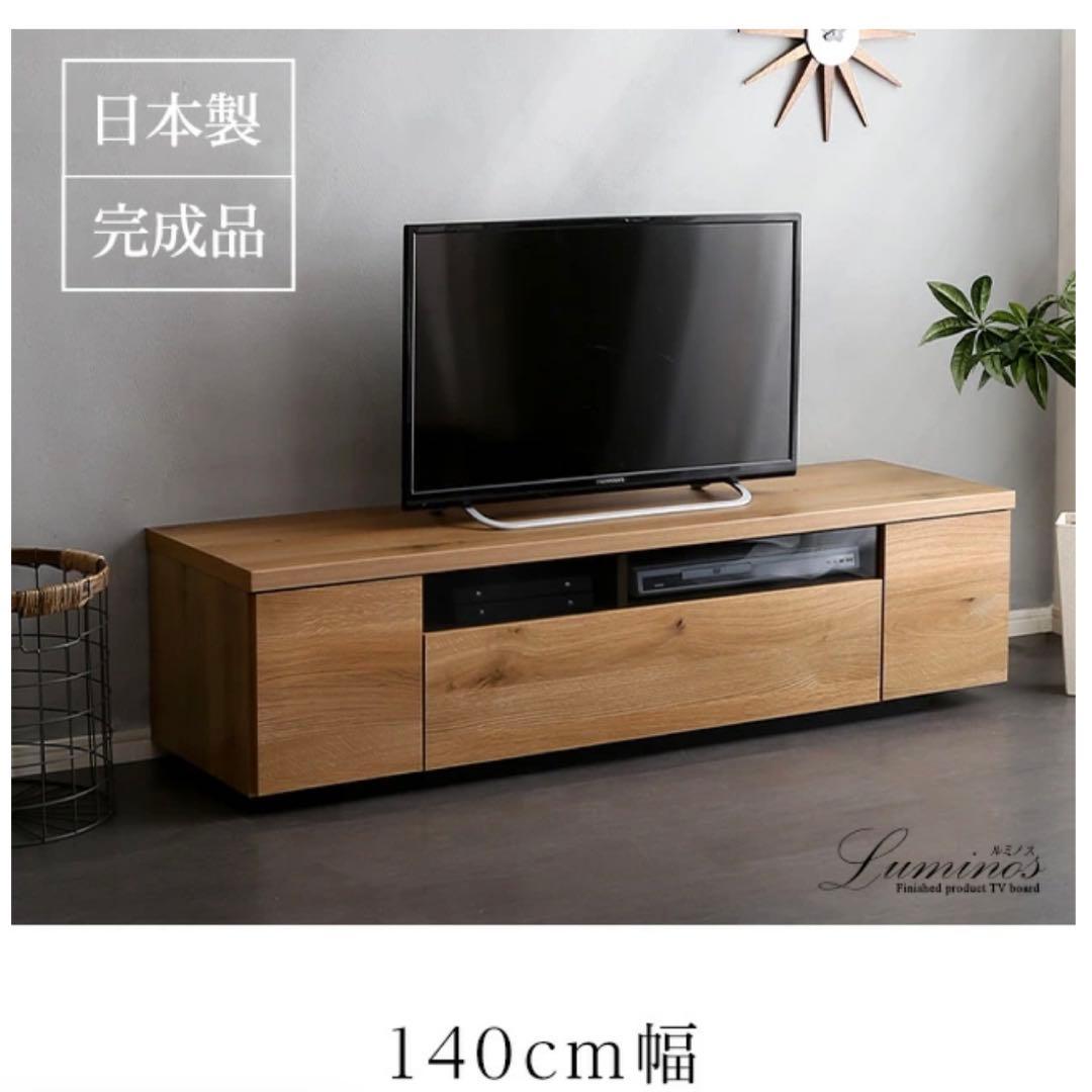 【ぽん】 テレビボード　140cm　完成品　日本製