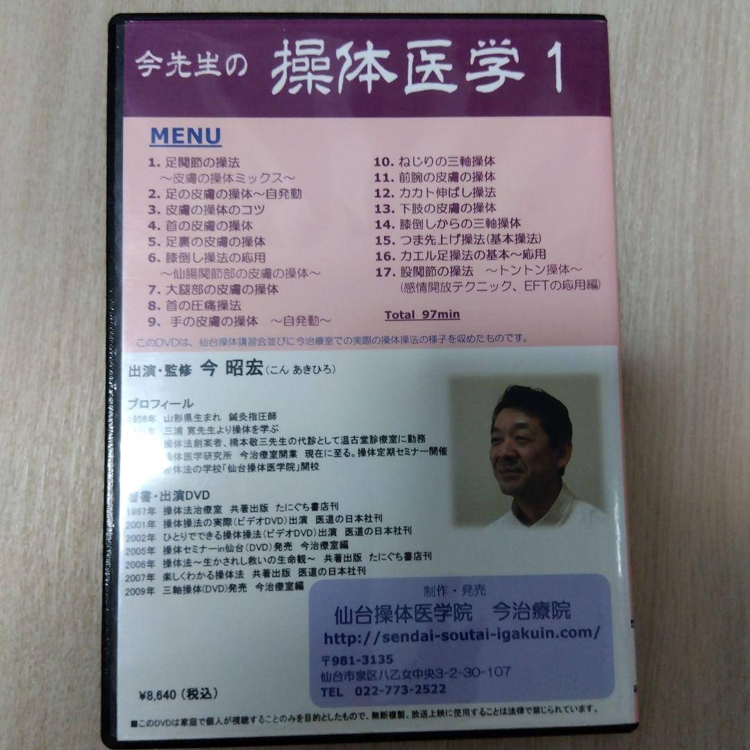 今先生の操体医学1 DVD