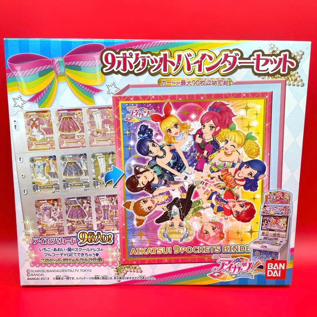 希少★未開封★廃盤★入手困難★アイカツ 9ポケット　バインダーセット