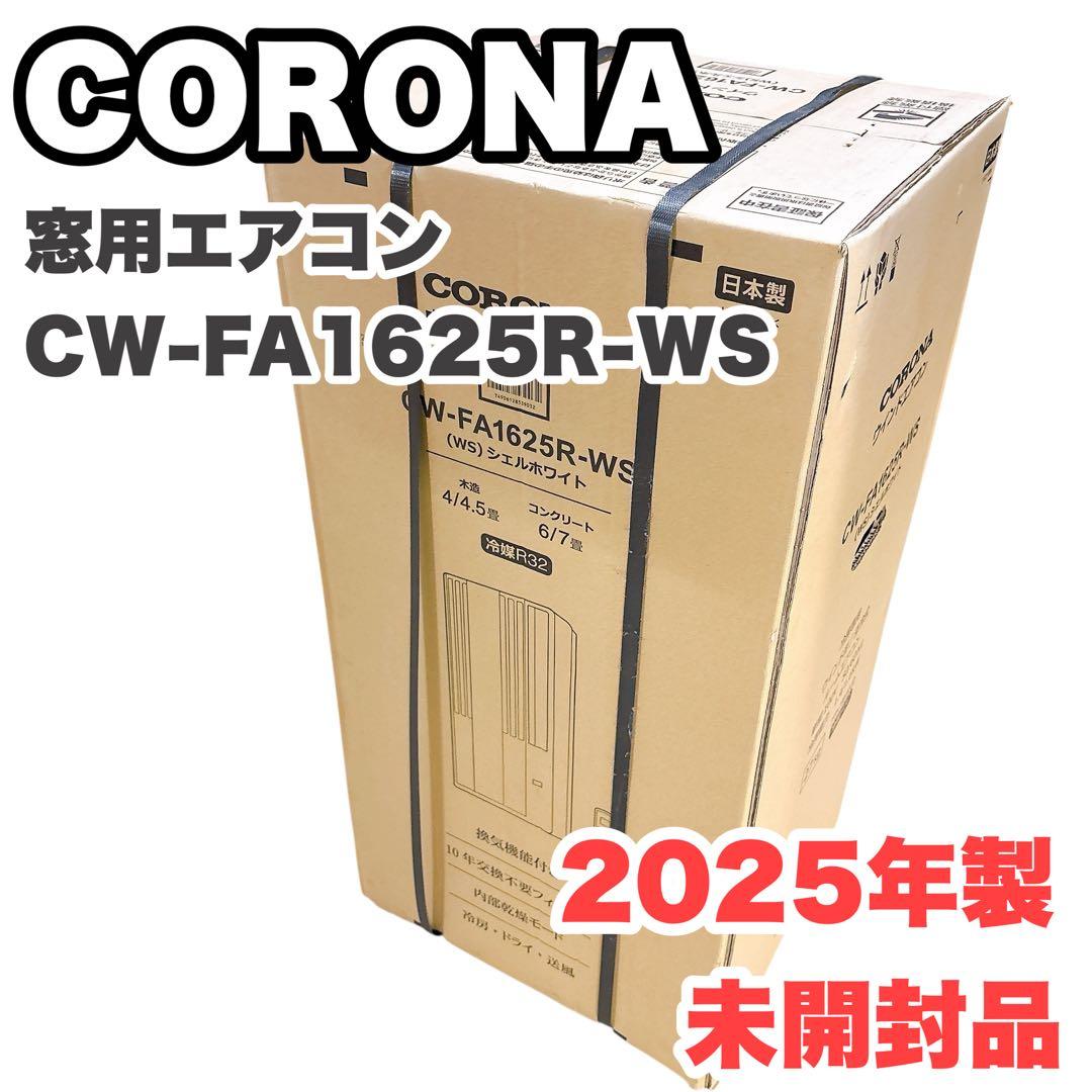 【未開封　最新モデル】2025年製　コロナ　窓用エアコン　CW-FA1625R