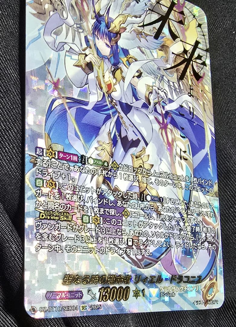 ヴァンガード 聖なる時の運命者 リィエル゠ドラコニス SEC 竜魂鳴導