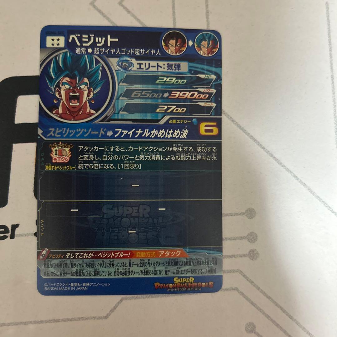 Ugm4-secスーパードラゴンボールヒーローズ ベジット