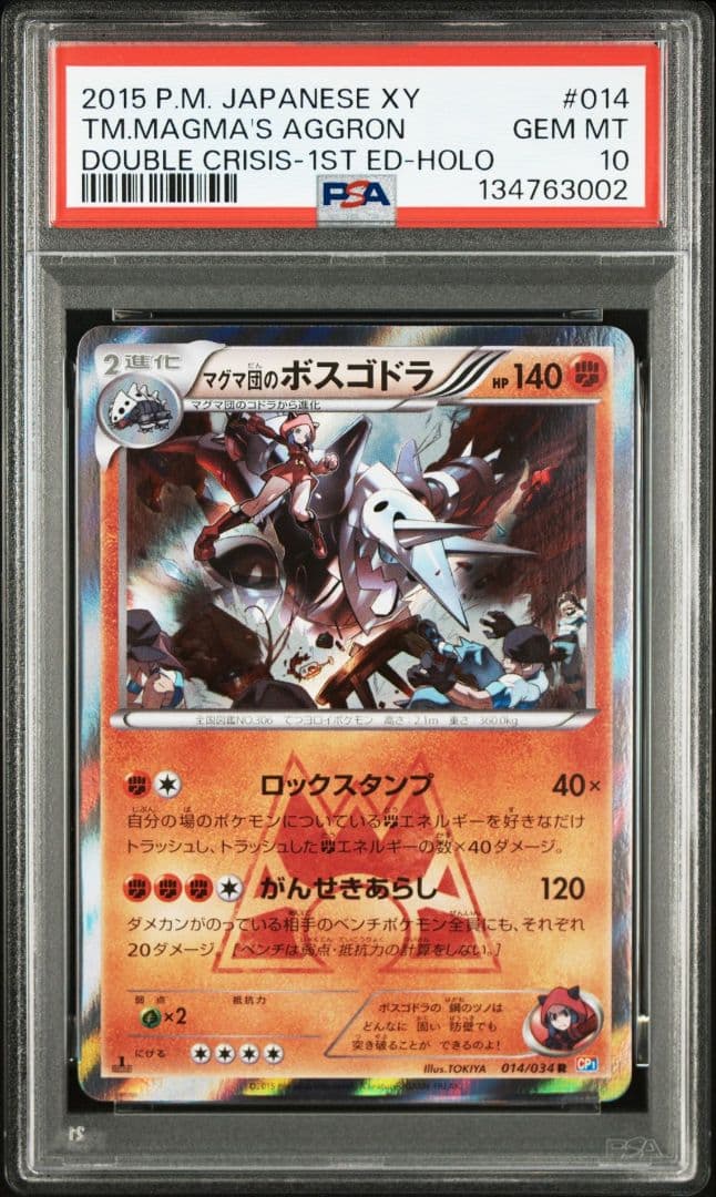 マグマ団のボスゴドラ　psa10 014