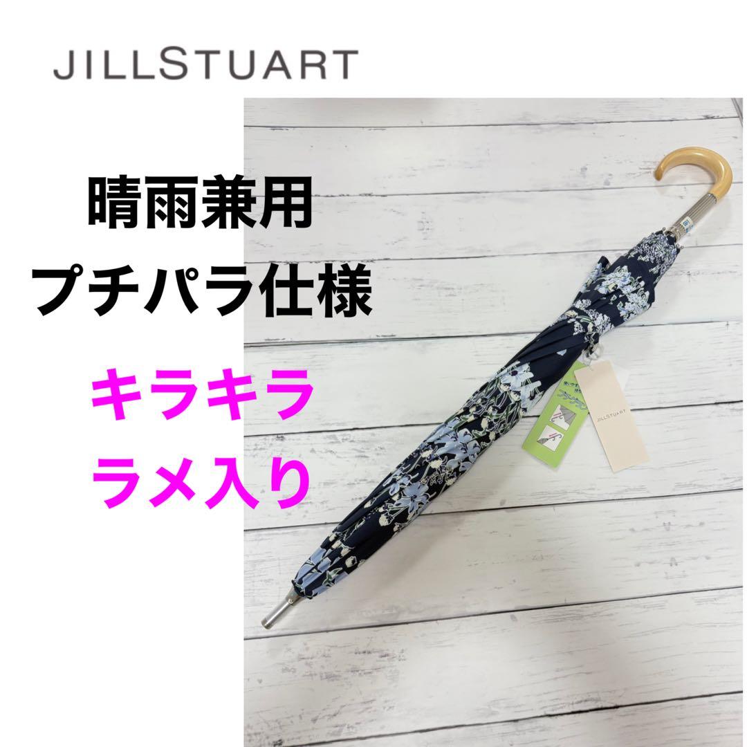 新品　JILL STUART ジルスチュアート 日傘　晴雨兼用　ラメ 　花柄