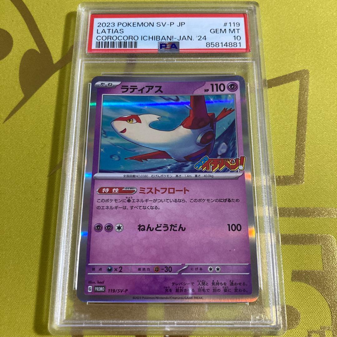PSA10 ラティアス コロコロイチバンプロモ①