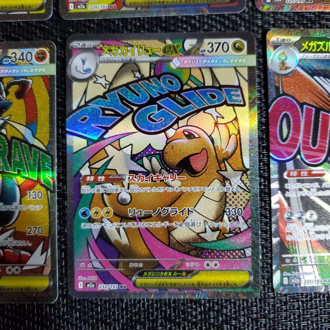 MEGAドリームEX MA 10種 10枚 コンプリート