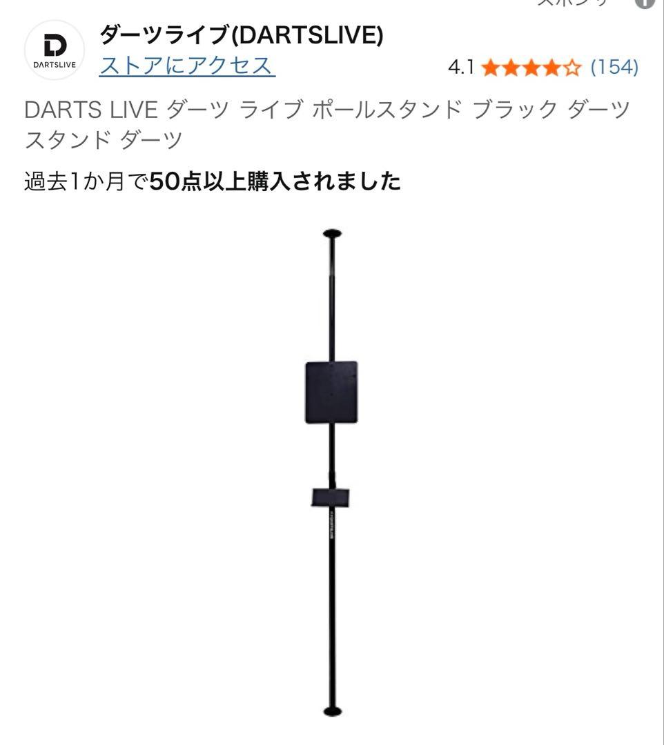 DARTS LIVE ダーツライブ ポールスタンド ダーツ スタンド