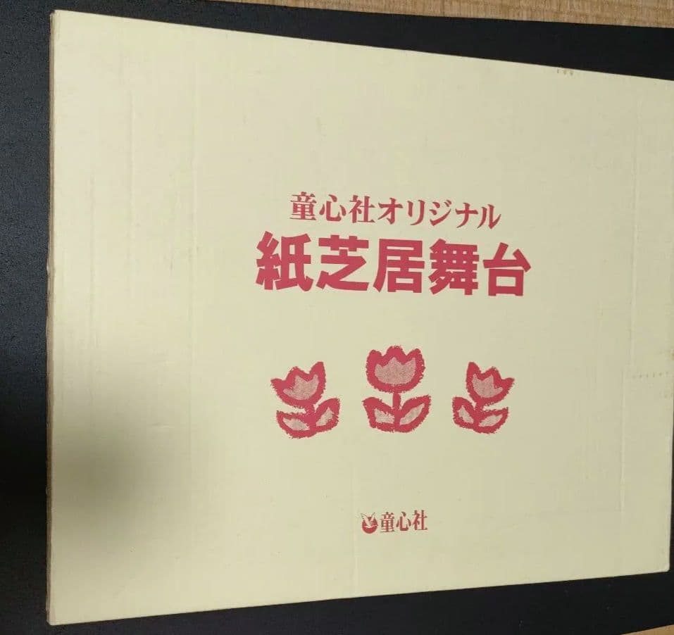 紙芝居舞台 童心社オリジナル