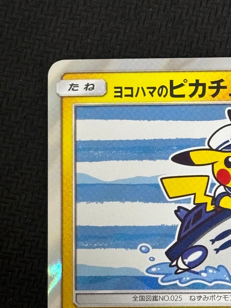 ポケモンカード ヨコハマのピカチュウ PROMO 283/SM-P