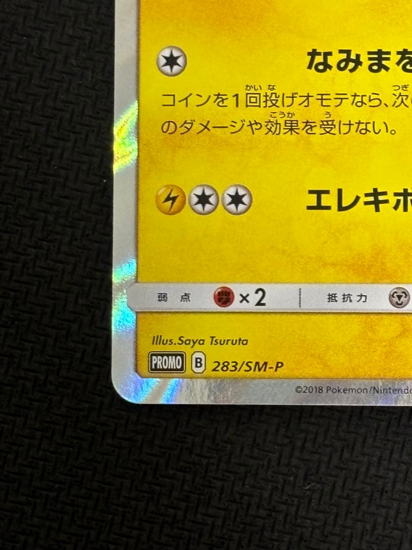 ポケモンカード ヨコハマのピカチュウ PROMO 283/SM-P