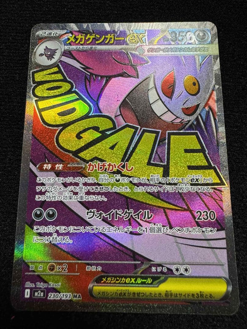 MEGAドリーム メガゲンガーex MA 印刷エラー　230/193