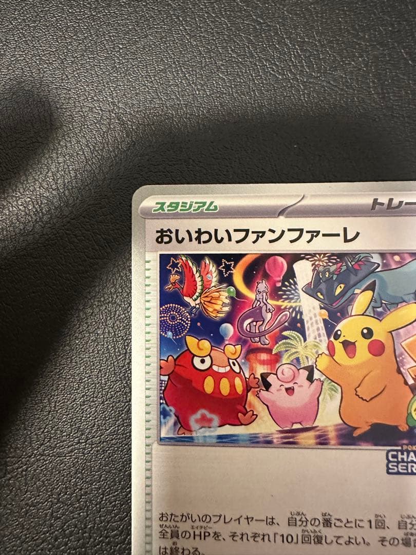 ポケモンカード おいわいファンファーレ　新品未使用
