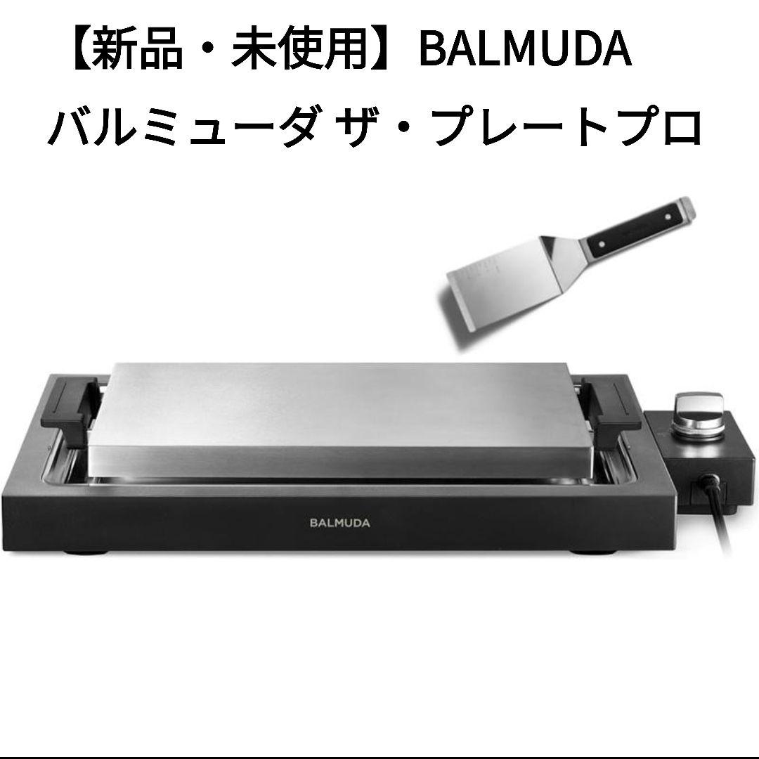 【新品】 バルミューダ ザ・プレート プロ　K10A-BK