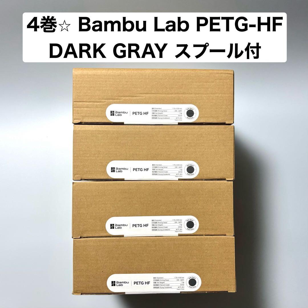 4巻⭐︎ Bambu Lab PETG-HF DARK GRAY スプール付き