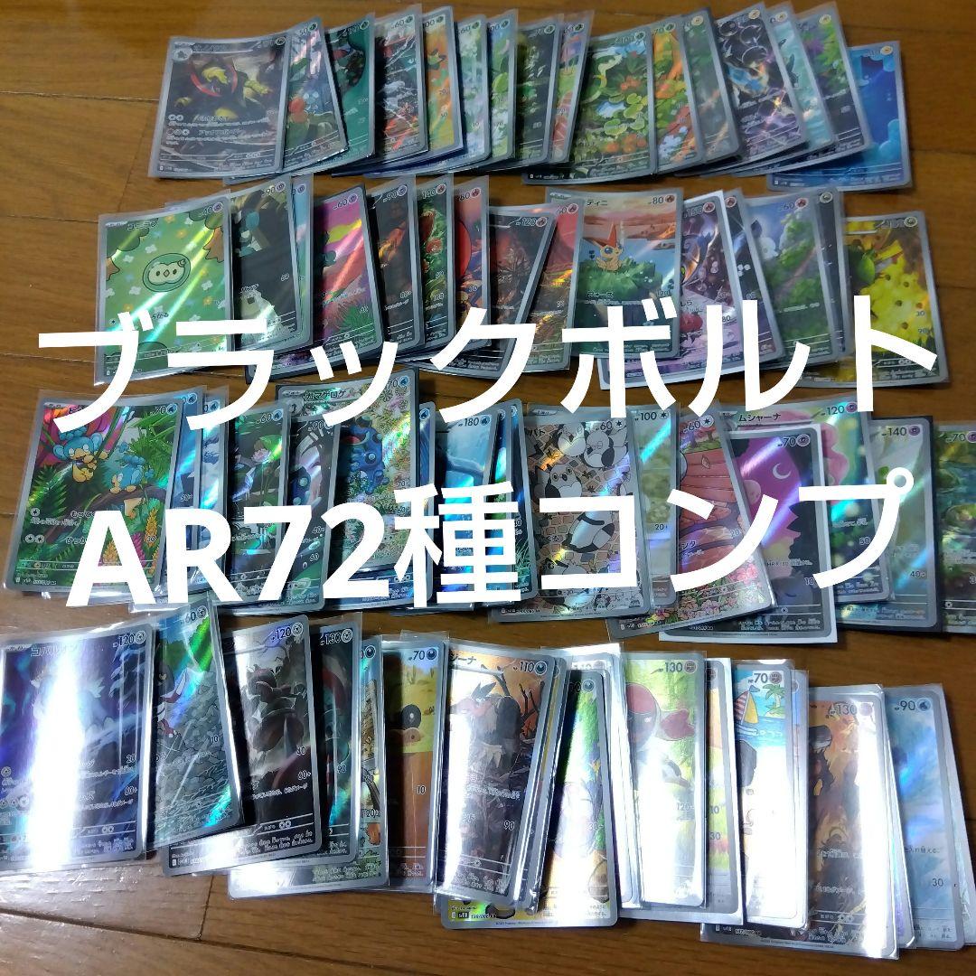 断捨離中　ブラックボルト　ARコンプ 72種類　1セット　_86