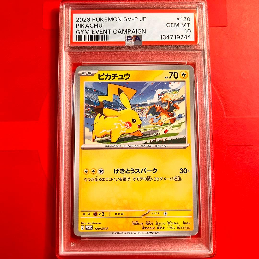 PSA10 GEM MINT ピカチュウ 120/SV-P プロモ
