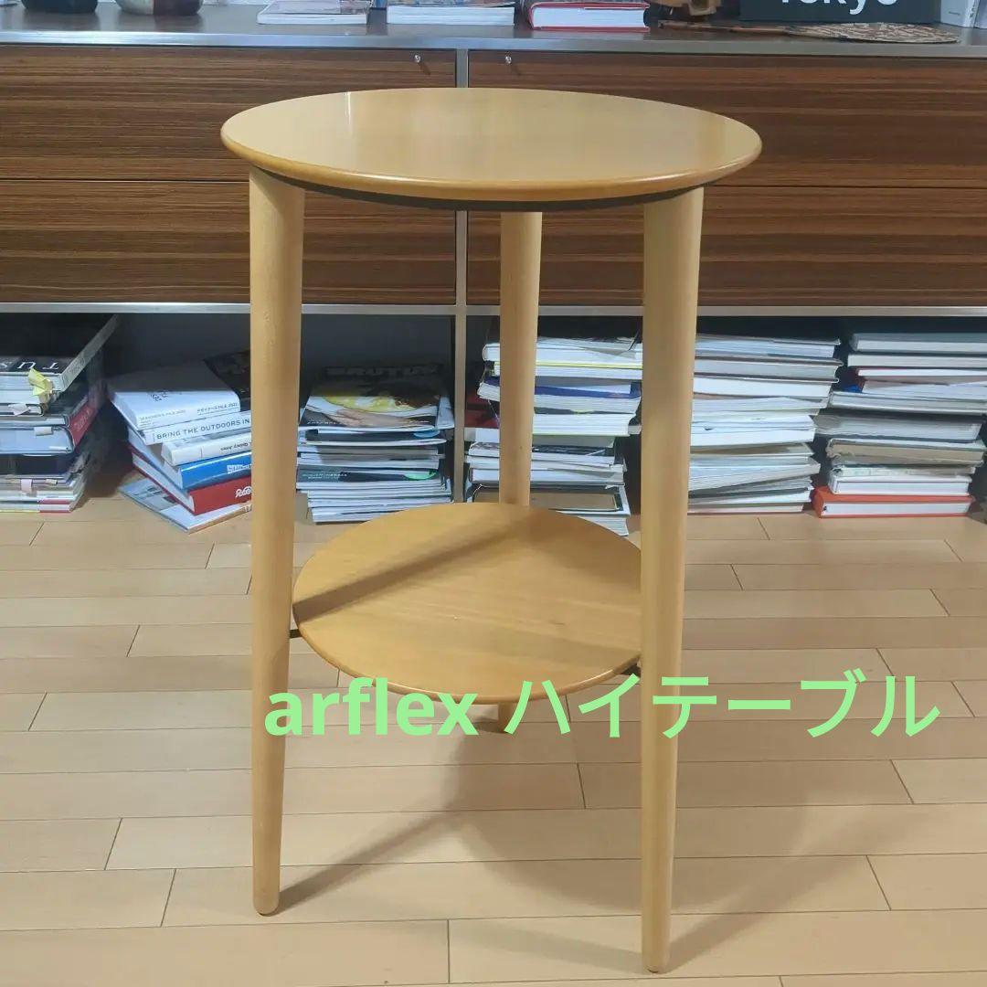 arflex アルフレックス ハイテーブル 　ラーゴウッド高さ720