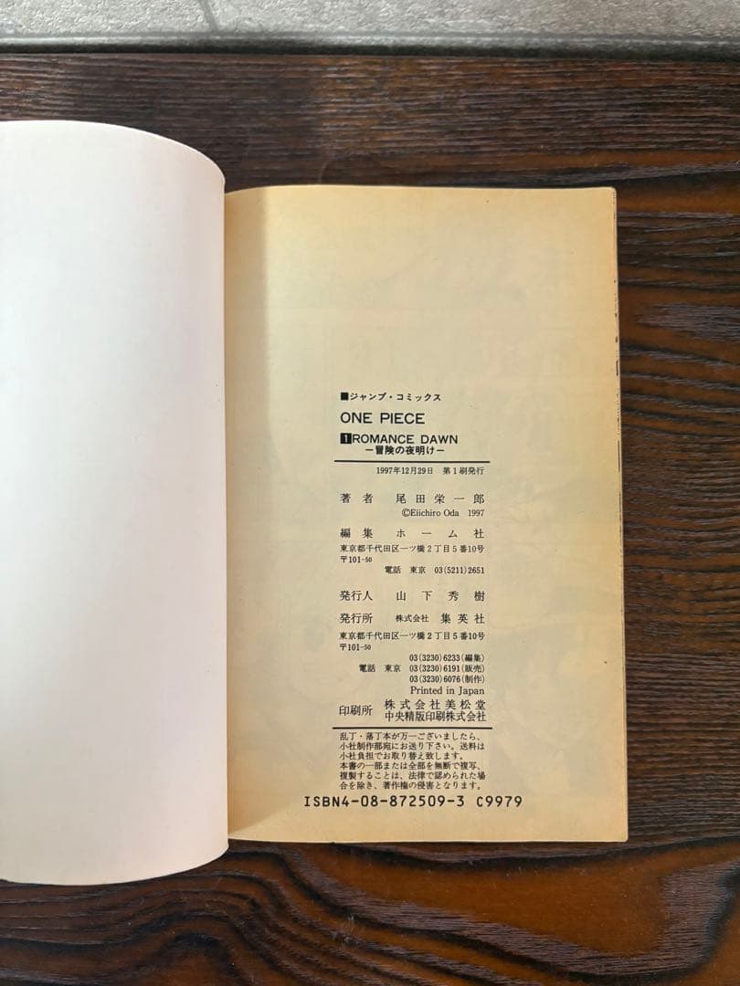 ONE PIECE 1巻 初版　1997年　第一刷　ワンピース