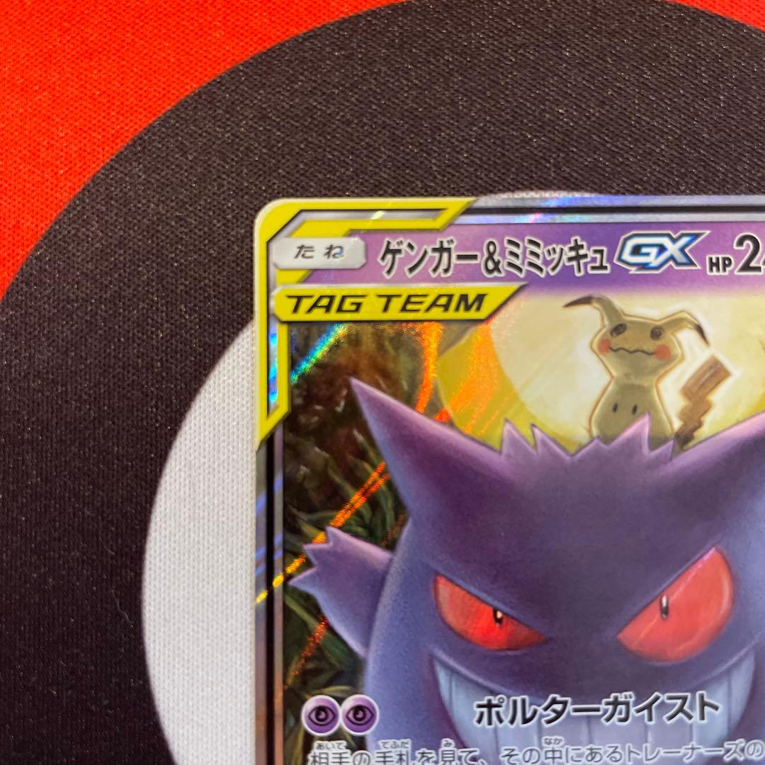 ゲンガー＆ミミッキュGX RR SM9 ゲンガーアンドミミッキュ