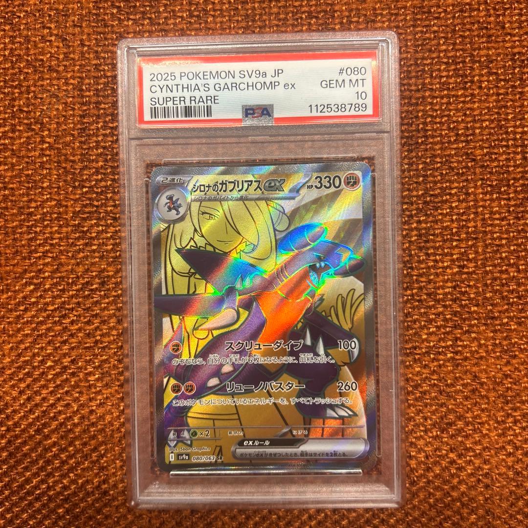 PSA10 シロナのガブリアスex SR