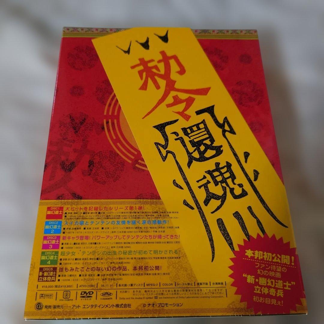 幽幻道士 キョンシーズ DVDーBOX未開封商品