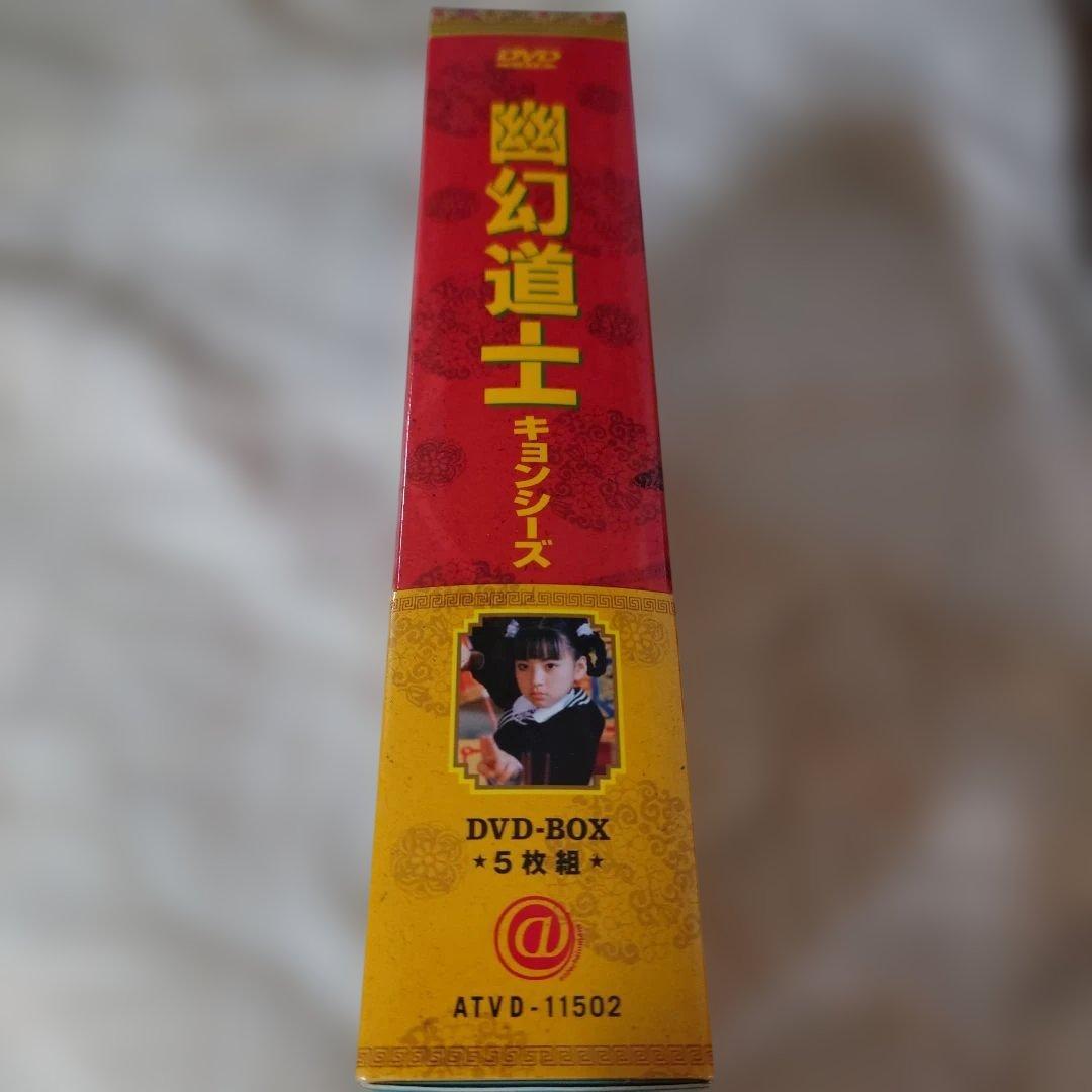 幽幻道士 キョンシーズ DVDーBOX未開封商品