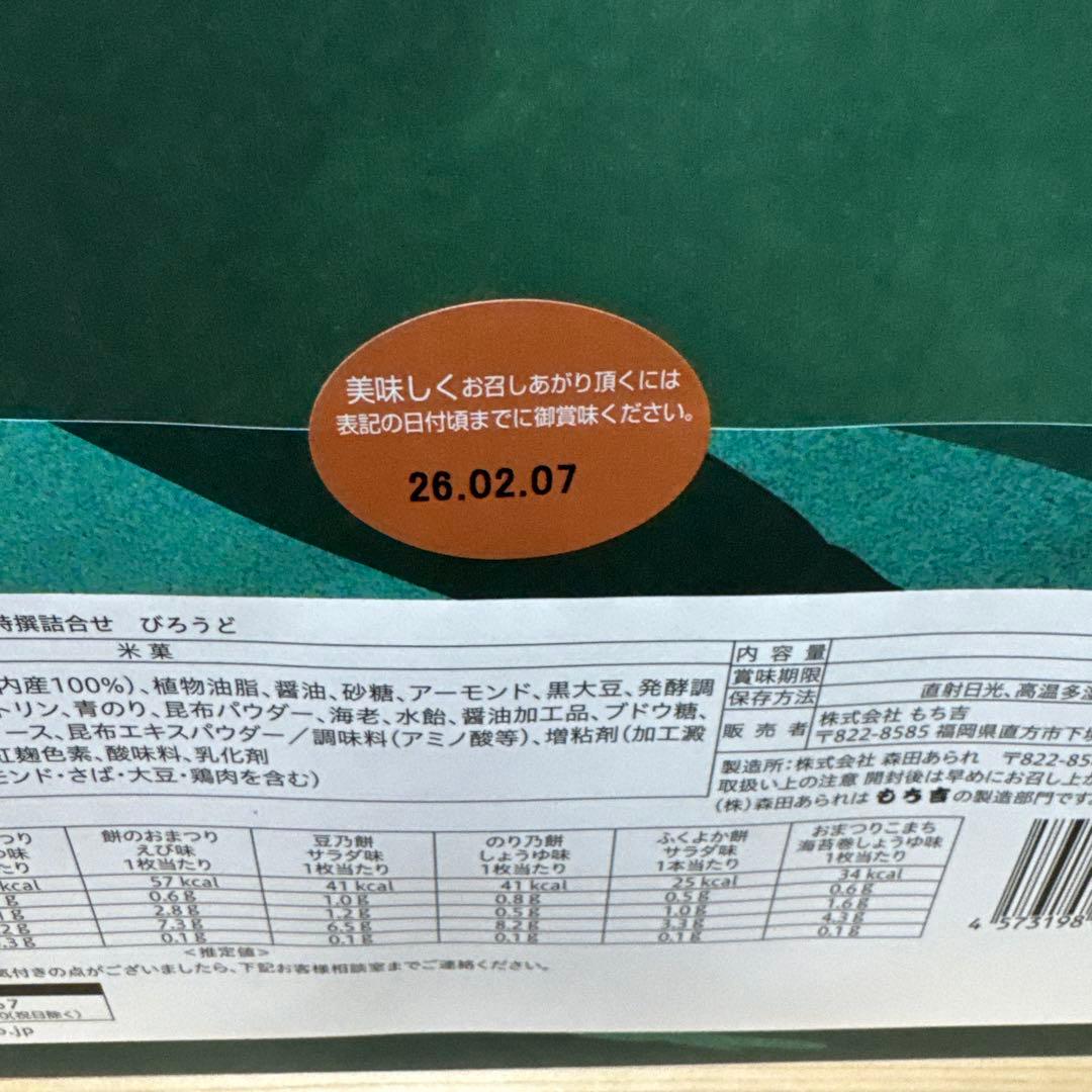 もち吉　びろうど　せんべい　×4箱