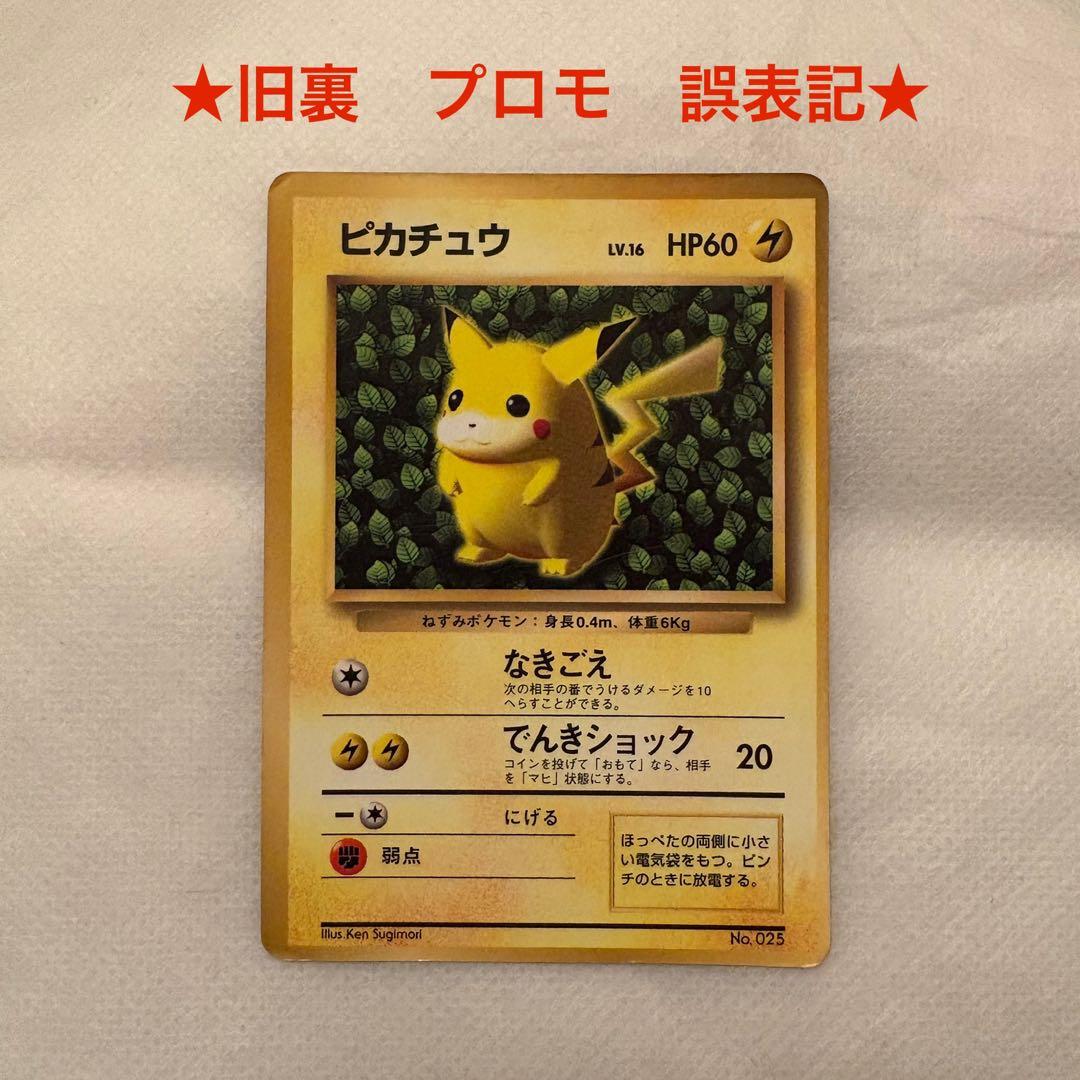 ★旧裏ピカチュウ プロモ 光沢あり コロコロ エラー　誤表記　IVY