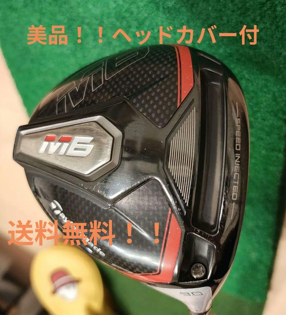 名器！美品！！送料無料！ヘッドカバー付！テーラーメイド　M6　ドライバー