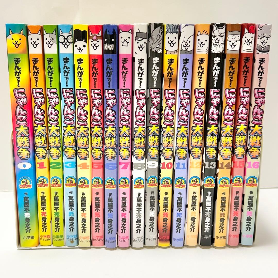 【送料込み】《17冊セット》まんがで!にゃんこ大戦争 0〜16巻