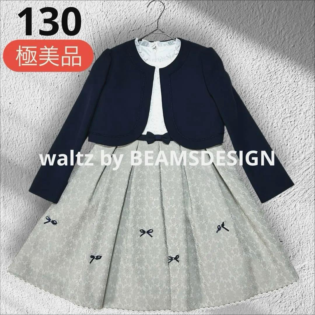 130 ワルツバイビームスデザイン 女の子 卒園式 入学式 フォーマル