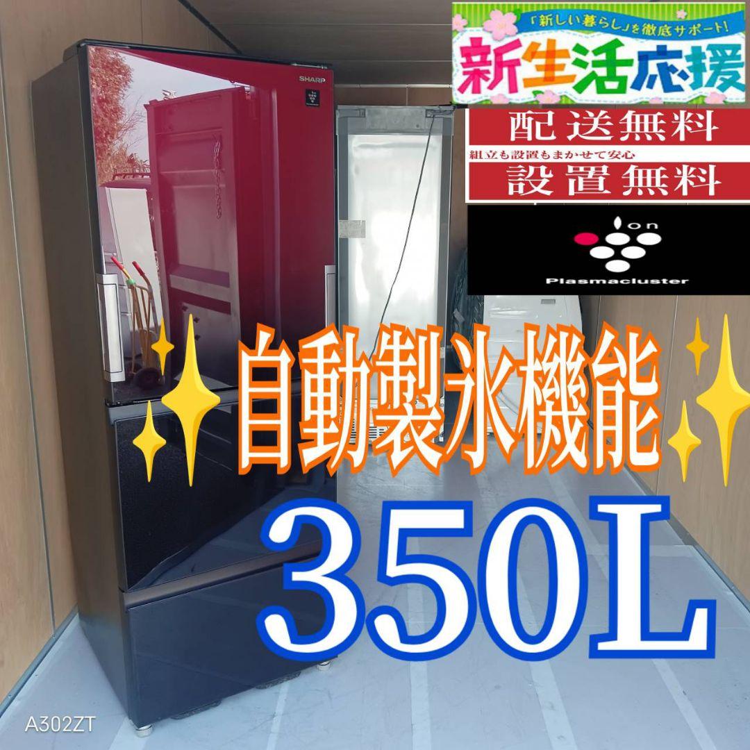 D094 送料設置無料 SHARP　自動製氷機能付き　大型冷蔵庫　350L