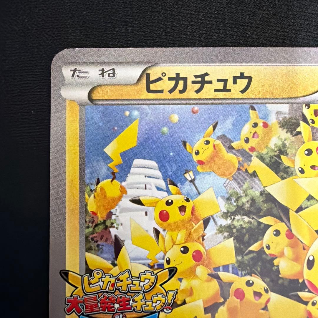 2/8まで値下げピカチュウ 大量発生チュウ たいりょうはっせい 070/XY-P