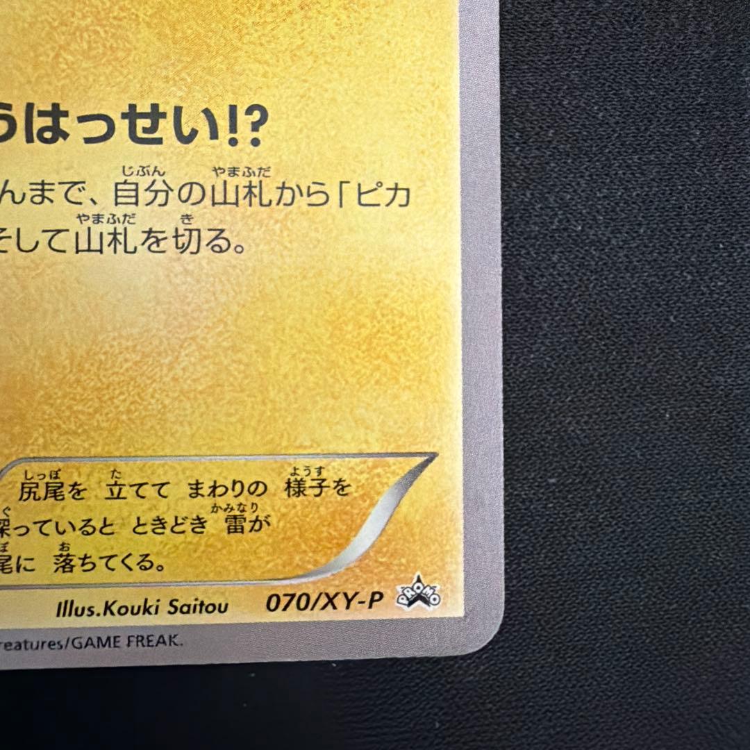 2/8まで値下げピカチュウ 大量発生チュウ たいりょうはっせい 070/XY-P