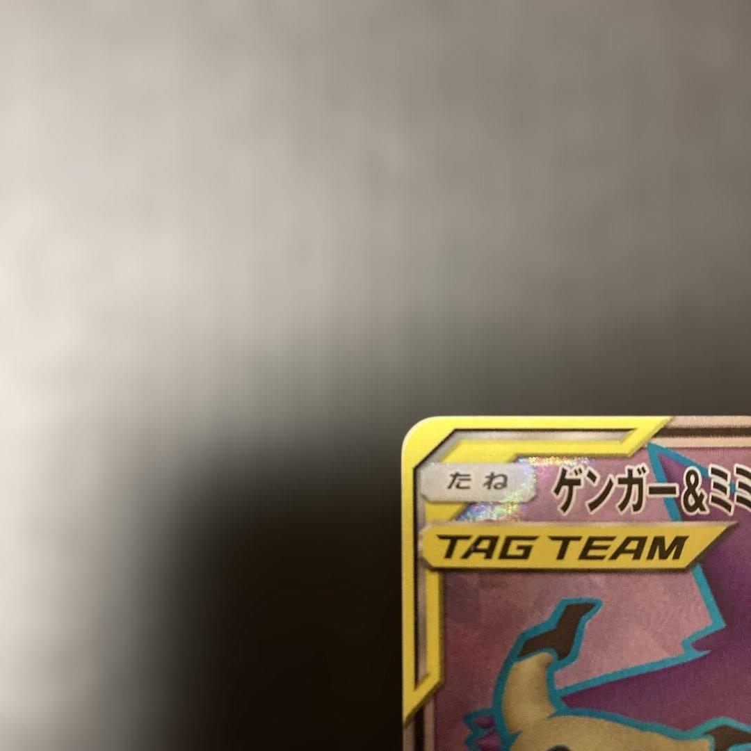 ゲンガー＆ミミッキュGX SR SM9 タッグボルト 102/095