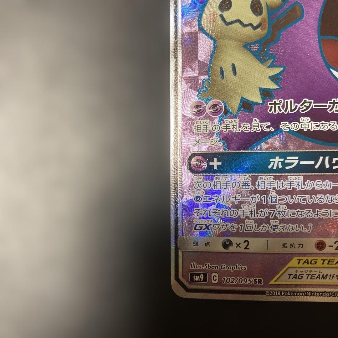 ゲンガー＆ミミッキュGX SR SM9 タッグボルト 102/095