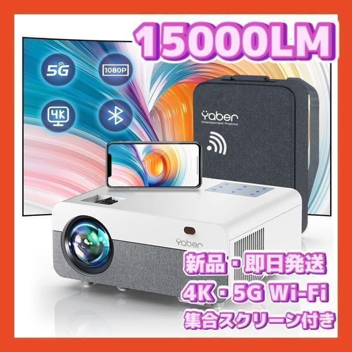 プロジェクター 家庭用 小型 4K 5G Wi-Fi 15000LM 収納バック