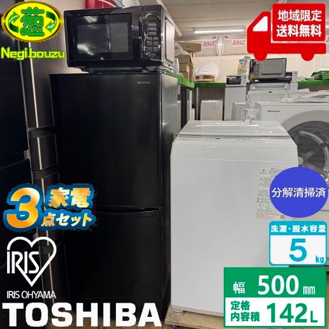 東京23区配送無料✨家電3点　アイリス&東芝　冷蔵庫　洗濯機　レンジ　高年式