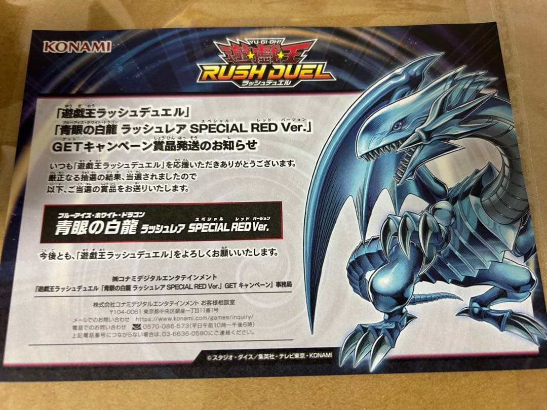 遊戯王　青眼の白龍 ラッシュデュエル SPECIAL RED Ver. 未開封