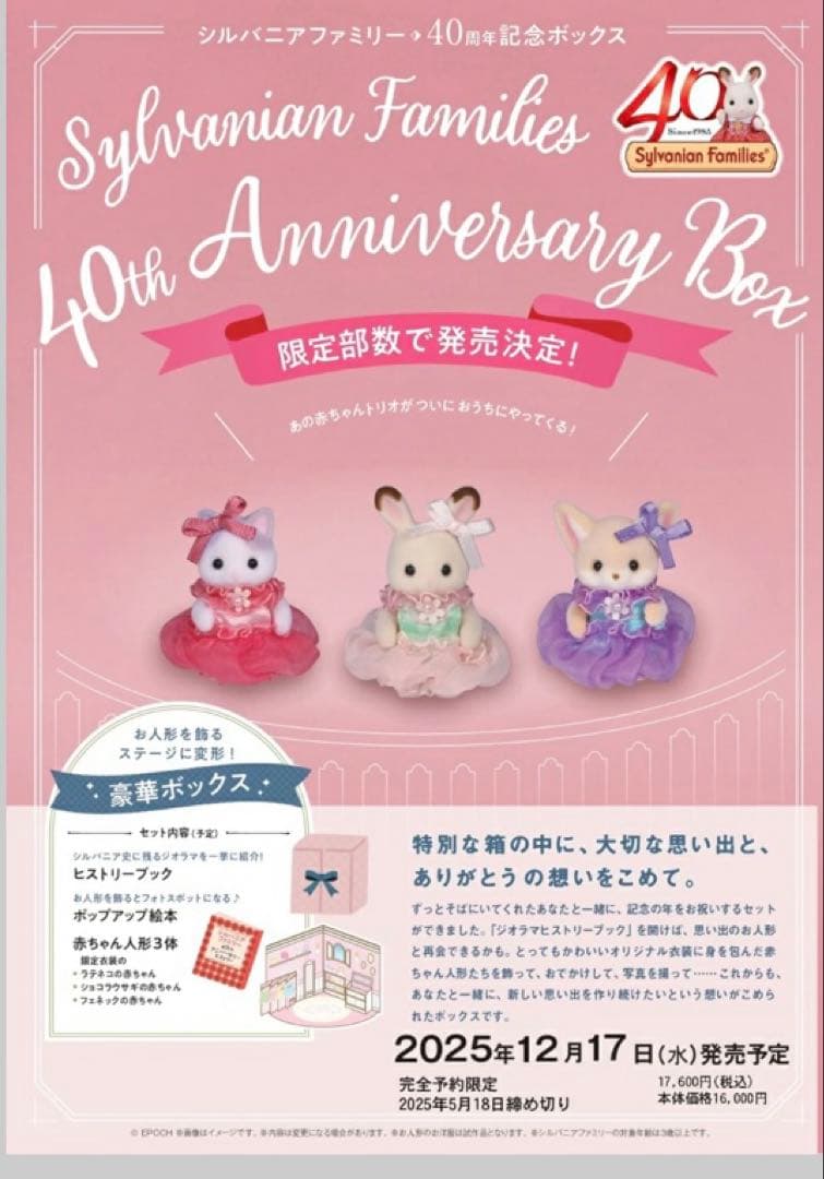 シルバニアファミリー 40thアニバーサリーボックス