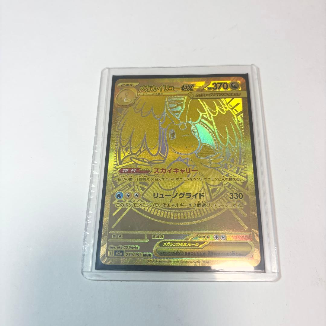 ポケモンカード メガカイリューex MUR M2a 250/193 ポケカ