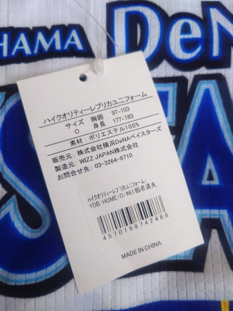 横浜DeNAベイスターズ 蝦名達夫選手ユニフォーム