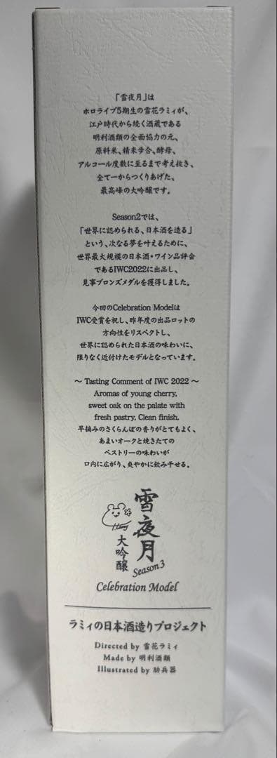 雪夜月 season3 Celebration Model 700ml